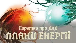 Коротко про днд 