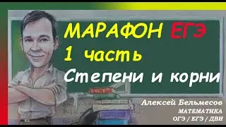 Марафон ЕГЭ. Выпуск 3.1 часть. Степени и корни