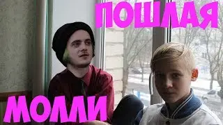 Пошлая Молли-Все хотят меня поцеловать