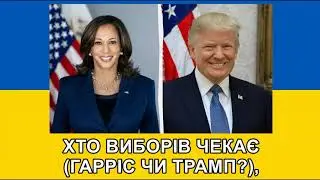 084. HA-FA-NA-NA! ГАРРІС ЧИ ТРАМП.(ПІДСЛУХАНО). (НА НОВИЙ ЛАД УКРАЇНСЬКОЮ).