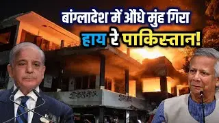 बांग्लादेश में कैसे फंसा जिन्ना का देश?