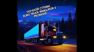 Ночной стрим в  Euro Truck Simulator 2#стрим #steam #ets2 #tmp  #tmp10 #truckersmp #promods