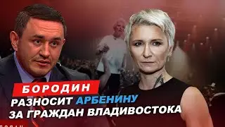 Бородин разносит Арбенину за граждан Владивостока. 