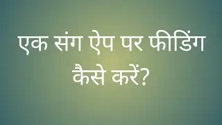 Ek sang app feeding