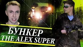 ЗАБРОШЕННЫЙ БУНКЕР СССР  +The Alex Super  / НАШЛИ АК -47 / бомбоубежище / ВЗВ