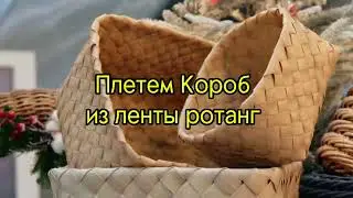 Плетеный короб из ленты ротанг