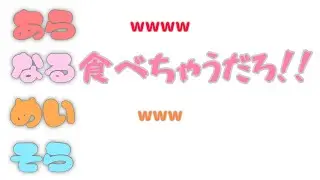 なるせ「そらる！あらきさんに草食わせないで！！！」【あらなるめいそら】