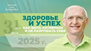 2025.04.13 — Здоровье и успех. Как быть активным и не разрушать себя (1). Торсунов О. Г. в Иркутске