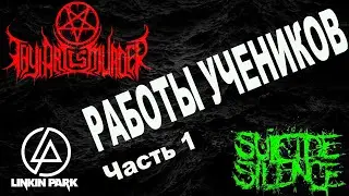 Работы учеников Часть I /Linkin Park/Kadjo/Thy art is murder/Suicide Silence/NABATH/Carnifex/AMATORY