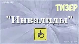 ПДДМИКС. Инвалиды