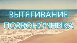 Вытягивания позвоночника. Супер упражнение!!!