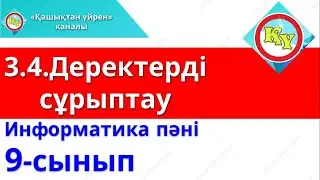 Деректерді сұрыптау және сүзгілеу информатика 9 сынып