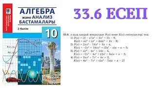 33.6 есеп | Бүтін коэффициентті көпмүшенің рационал түбірлері туралы теорема | 10 сынып алгебра ЖМБ