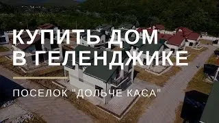 Купить дом в Геленджике. Коттеджный поселок 