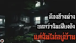 เขาบอกว่าห้องฉันเสียงดังแต่ฉันไม่อยู่บ้าน