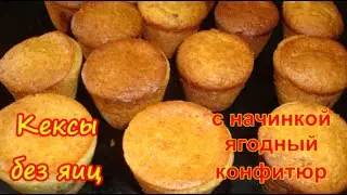 Кексы без ЯИЦ