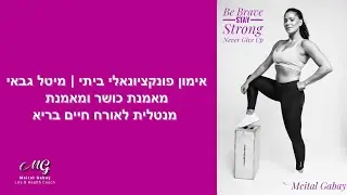 אימון כוח פונקציונאלי | אימון ביתי אונליין | מיטל גבאי | Body Weight Functional | Workout Anywhere