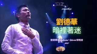 [4K60FPS] 劉德華(暗裡著迷)劉德華Wonderful World演唱會2007