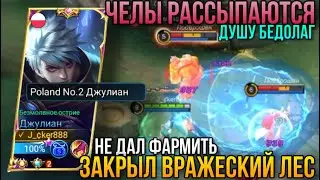 Душнила На Джулиане Не Даёт Фармить/Топ-2 Джулик Закрыл Вражеский Лес/Julian Supreme Gameplay+Build