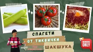 Спагети от тиквички 