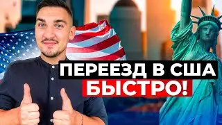 Leaving Israel for the USA: All the ways to do it quickly