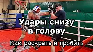 Удары снизу в голову. Как раскрыть и пробить.