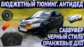 Бюджетный тюнинг гранты. Сабвуфер. Дубляж генератора. ДХО flosser. Черный стиль