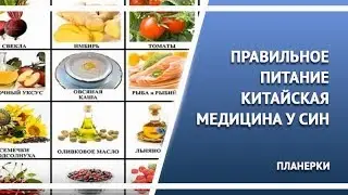 правильное питание  китайская медицина  у син