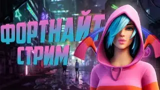 Играем кастомки|битвы сетов с Maxils|Fortnite