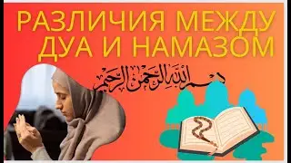 РАЗЛИЧИЯ МЕЖДУ ДУА И НАМАЗОМ 