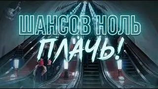 ПЛАЧЬ! — Шансов ноль | Твоя жизнь — не красивая коробка конфет,а в плацкартный вагон у туалета билет