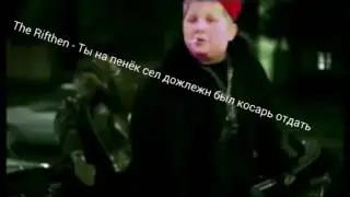 The Rifthen   ты на пенёк сел должен был косарь отдать