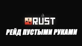 Rust-рейд пустыми руками. (2 серия)