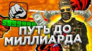 ПУТЬ ДО МИЛЛИАРДА НА БЛЕК РАША / BLACK RUSSIA / БЛЭК РАША