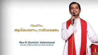 Fr. Dominic Valanmanal |THE RESURRECTION EPISODE-475 |The Word: Omnipotent and Cause of All Creation