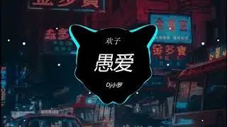 欢子 - 愚爱 (Dj小罗 ProgHouse Rmx 2023) | Hot Douyin Tiktok | 最佳舞曲