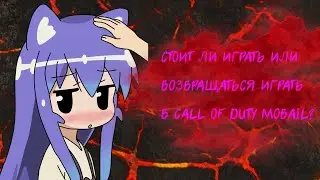 Стоит ли возвращаться играть или играть в call of duty MOBAIL в 2024 году???