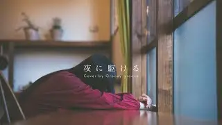 【アカペラ】夜に駆ける - YOASOBI｜Cover by Groovy groove