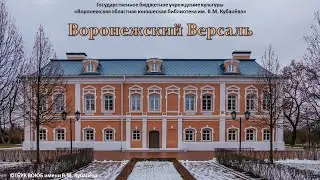 Виртуальная историко-краеведческая экскурсия «Воронежский Версаль»
