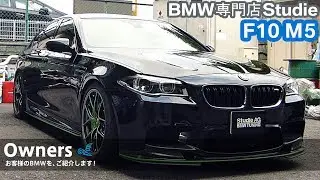 【Owners 013】F10 M5：スタディお客様のBMWをご紹介！