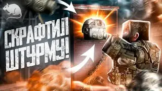 СОБРАЛ ШТУРМУ! НОВЫЙ СЕЗОН 'ИЗНАНКА'▶STALCRAFT X, СТАЛКРАФТ Х