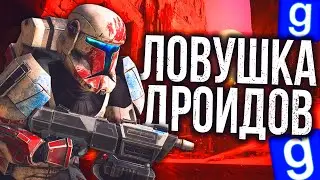 ПОПАЛ В ЛОВУШКУ ДРОИДОВ ►Garry's Mod [Гаррис Мод] Star Wars RP [swrp]