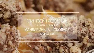 Безалкогольный глинтвейн и мандарины в шоколаде.