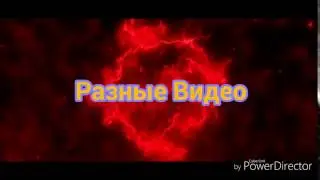 Разные Видео