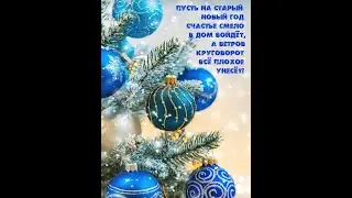 Старый Новый Год И опять с наступающим!!!
