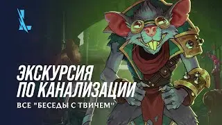Экскурсия по канализации – все 