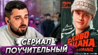 HARD PLAY - ВПЕЧАТЛЕНИЯ О СЕРИАЛЕ СЛОВО ПАЦАНА