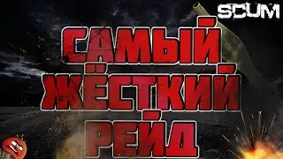 ГАЙД:КАК СДЕЛАТЬ САМЫЙ ЖЁСТКИЙ РЕЙД ОБНОВЛЕНИЯ? #scum #game