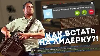 Как ВСТАТЬ на ЛИДЕРКУ Advance RP?! Встал на ЛИДЕРКУ с MorphVox Pro! + ответы