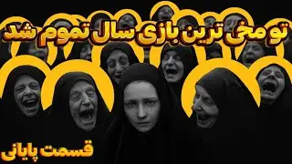 گیم پلی بازی INDIKA (عجیبترین بازی امسال )INDIKA Best New Indie Game (Ultimate Gameplay ) LAST Part